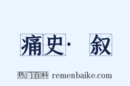 痛史·叙是什么意思的图片